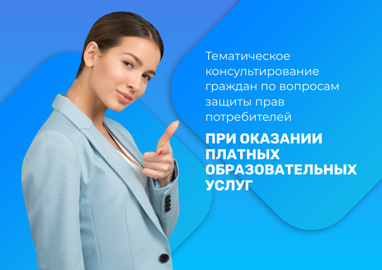 О тематическом консультировании граждан по вопросам защиты прав потребителей при оказании платных образовательных услуг